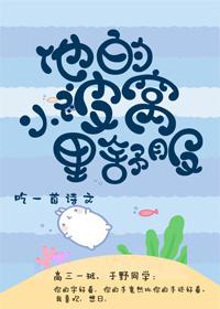 他的小被窩裏舒服