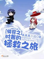 快穿之時景的拯救之旅