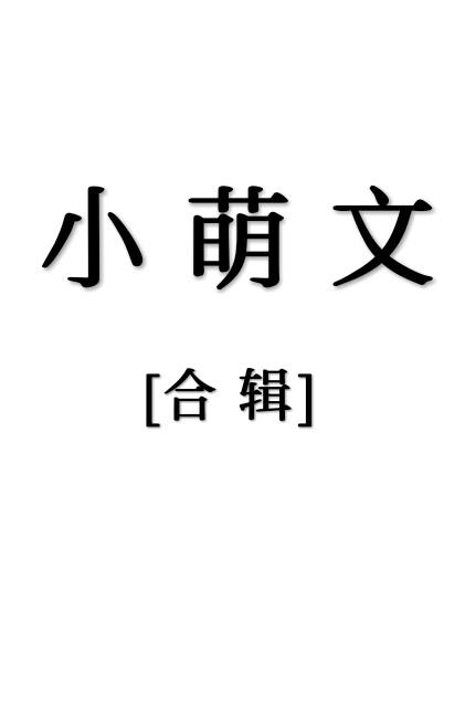 小萌文[合輯]