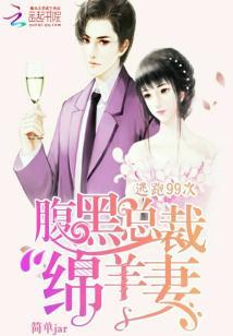 逃跑99次：腹黑總裁綿羊妻