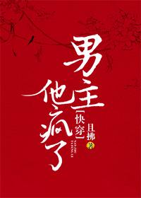 男主他瘋了[快穿]