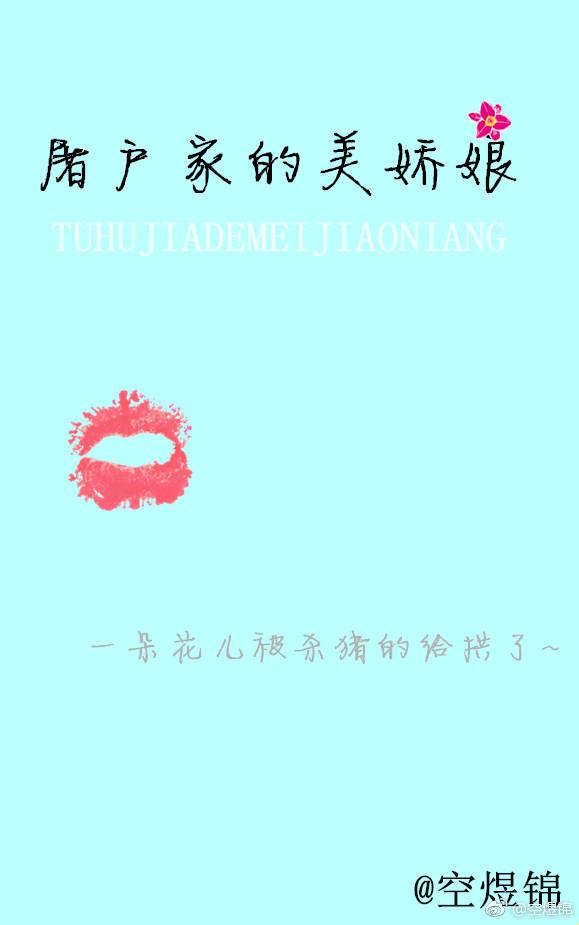 屠戶家的美嬌娘