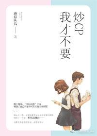 我才不要炒CP[娛樂圈]