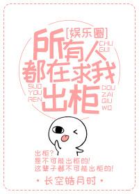 所有人都在求我出櫃（娛樂圈）