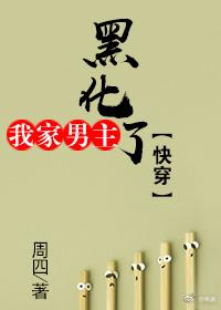 我家男主黑化了[快穿]