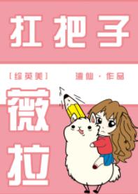 [綜英美]扛把子薇拉