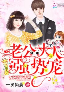 老公大人，強勢寵