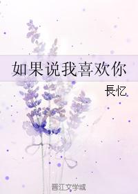 如果說我喜歡你