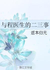 與程醫生的二三事