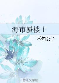 海市蜃樓主
