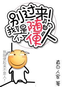 別過來，我不是随便的人！