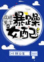 病嬌男主的暴躁女配[穿書]