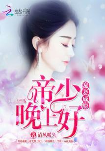 寵妻成瘾：帝少晚上好！