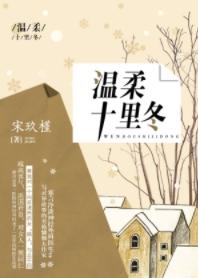 溫柔十裏冬