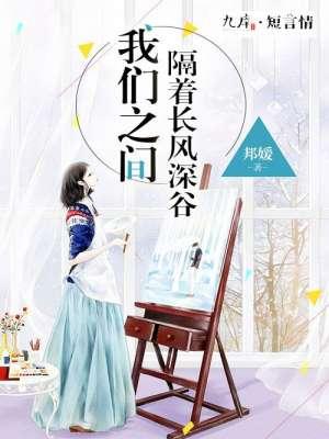 我們之間，隔着長風深谷