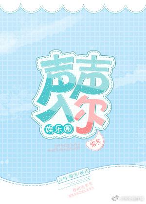 聲聲入爾[娛樂圈]