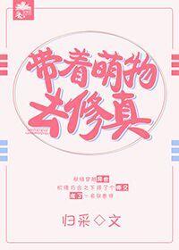 帶着萌物去修真