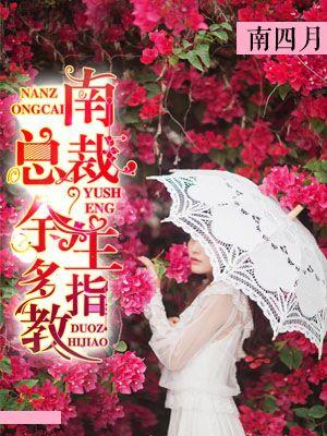 南總裁，餘生多指教