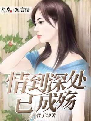 情到深處已成殇