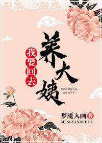 我要回去養大姨