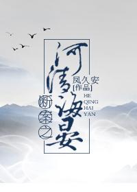 斷案之河清海晏