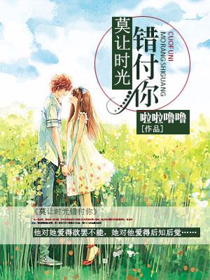 莫讓時光錯付你