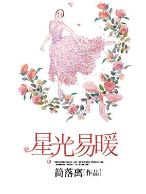 星光易暖