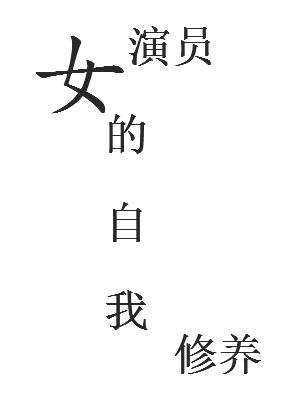 女演員的自我修養