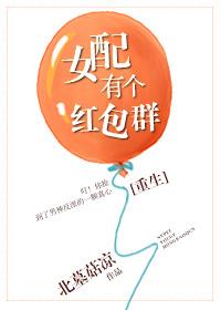 女配有個紅包群[重生]
