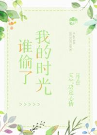 誰偷了我的時光