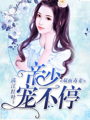 雙面毒妻：帝少欠調教