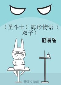 （聖鬥士）海形物語（雙子）