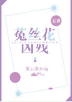 菟絲花兇殘[末世]