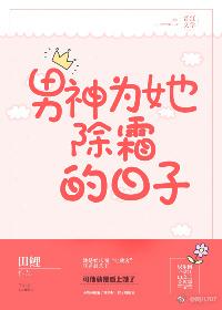 男神為她除霜的日子[娛樂圈]