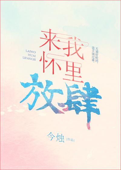 來我懷裏放肆[娛樂圈]