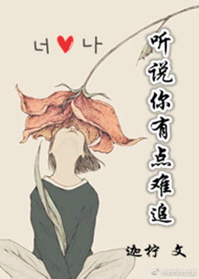 聽說你有點難追