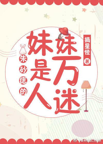 朱砂痣的妹妹是萬人迷