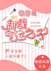 快穿之制裁氣運之子