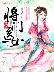 穿越将門醫女