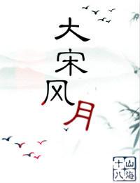 大宋風月