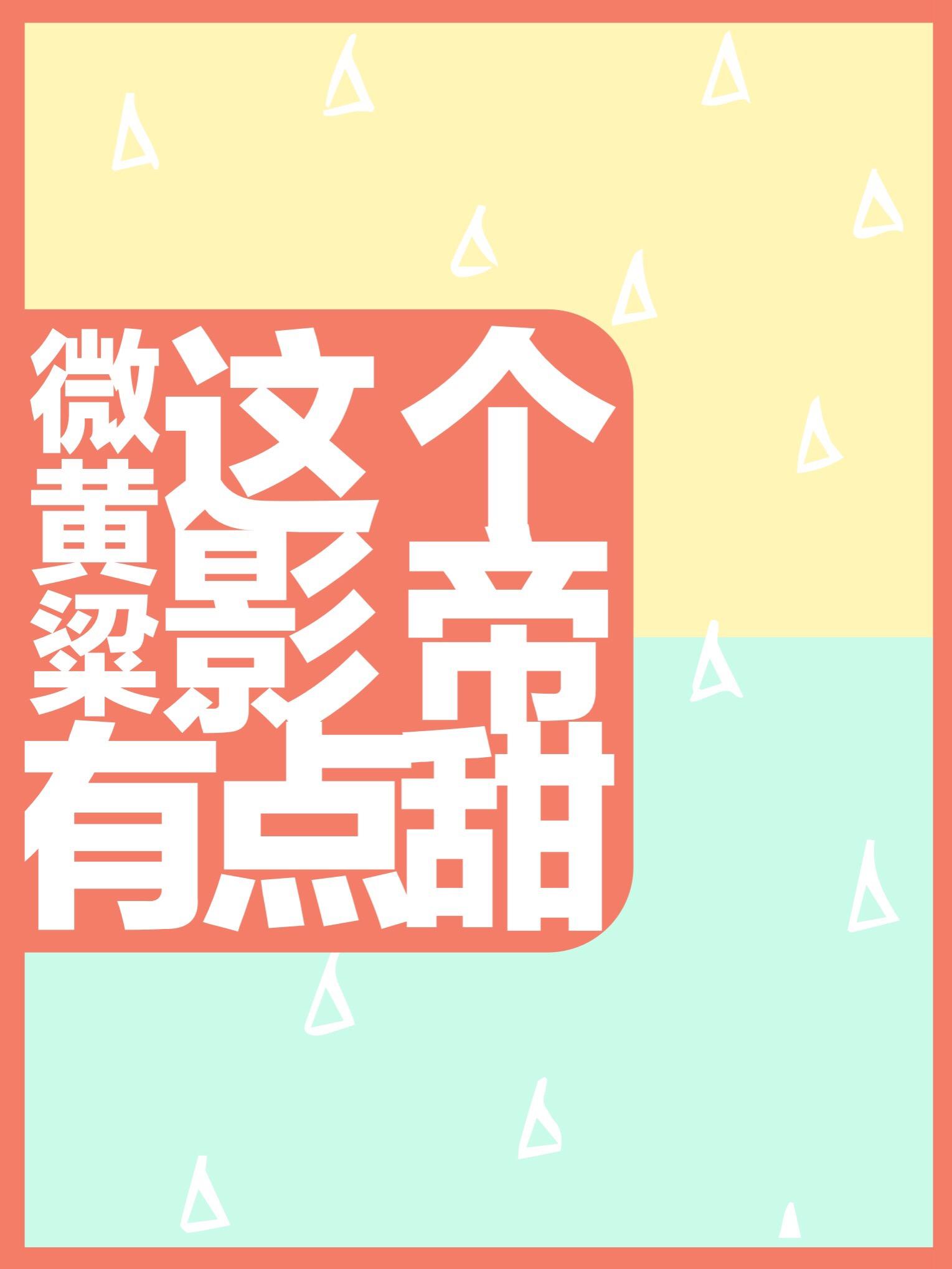 這個影帝有點甜