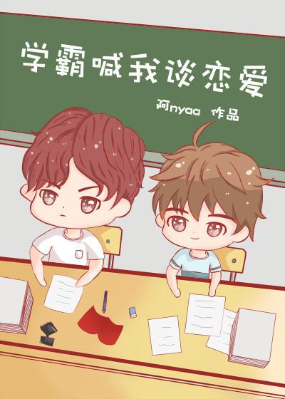 學霸喊我談戀愛