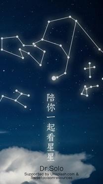 陪你一起看星星