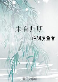 未有歸期