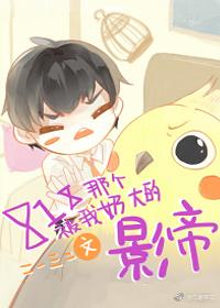 818那個被我奶大的影帝