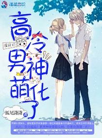 國民初戀：高冷男神萌化了