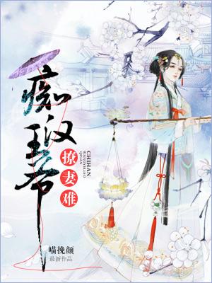 癡漢王爺撩妻難