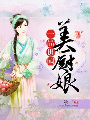 一品田園美廚娘