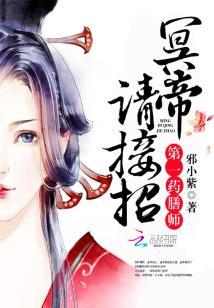 第一藥膳師：冥帝，請接招！