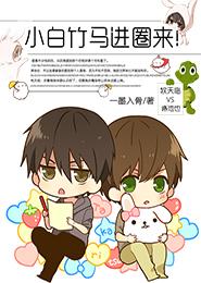 小白竹馬進圈來！